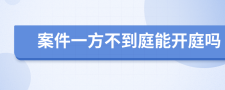 案件一方不到庭能开庭吗