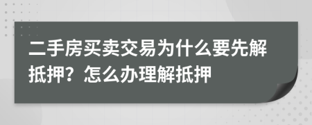 二手房买卖交易为什么要先解抵押？怎么办理解抵押