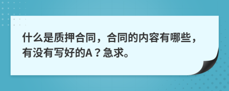 什么是质押合同，合同的内容有哪些，有没有写好的A？急求。