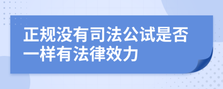 正规没有司法公试是否一样有法律效力