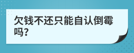 欠钱不还只能自认倒霉吗？