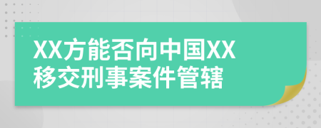 XX方能否向中国XX移交刑事案件管辖