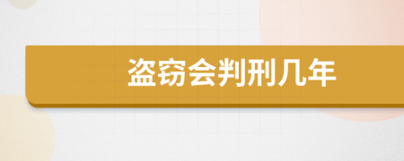 盗窃会判刑几年