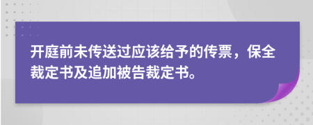 开庭前未传送过应该给予的传票，保全裁定书及追加被告裁定书。