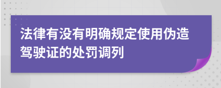 法律有没有明确规定使用伪造驾驶证的处罚调列