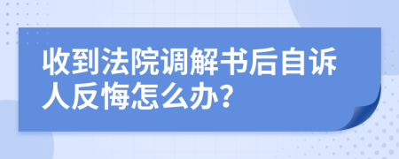 收到法院调解书后自诉人反悔怎么办？