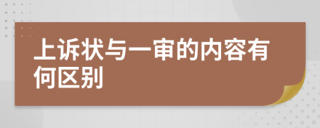 上诉状与一审的内容有何区别