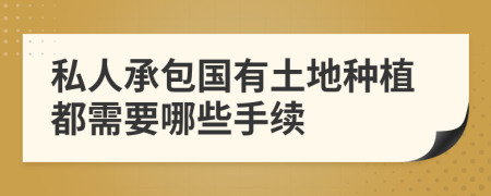 私人承包国有土地种植都需要哪些手续