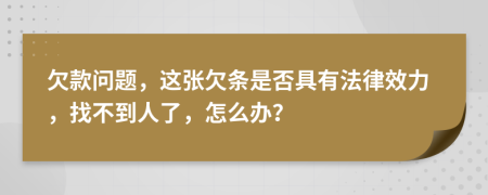 欠款问题，这张欠条是否具有法律效力，找不到人了，怎么办？