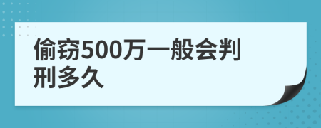 偷窃500万一般会判刑多久