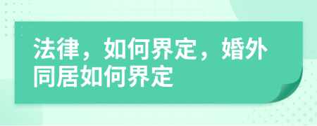 法律，如何界定，婚外同居如何界定