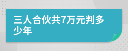 三人合伙共7万元判多少年