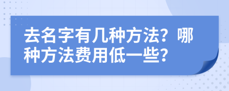 去名字有几种方法？哪种方法费用低一些？