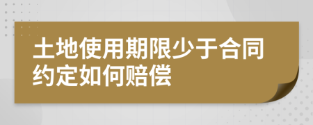 土地使用期限少于合同约定如何赔偿