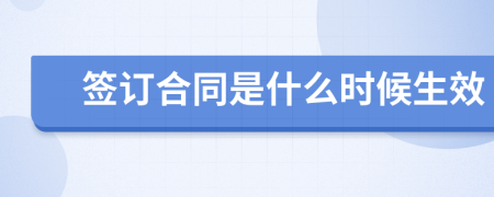 签订合同是什么时候生效