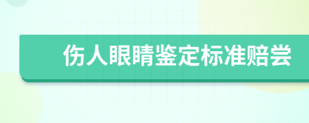 伤人眼睛鉴定标准赔尝