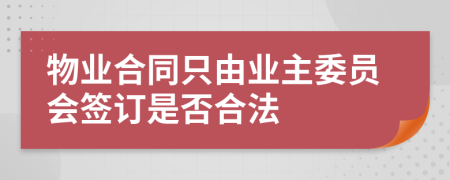 物业合同只由业主委员会签订是否合法