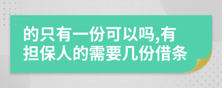 的只有一份可以吗,有担保人的需要几份借条