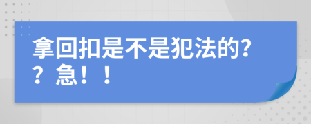 拿回扣是不是犯法的？？急！！