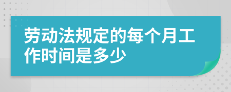 劳动法规定的每个月工作时间是多少