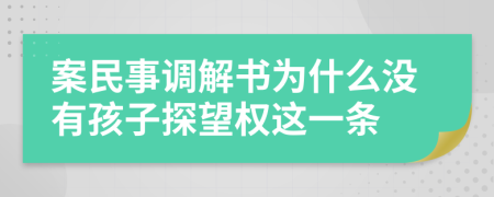 案民事调解书为什么没有孩子探望权这一条