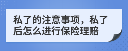 私了的注意事项，私了后怎么进行保险理赔