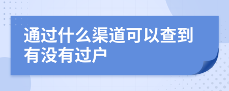 通过什么渠道可以查到有没有过户