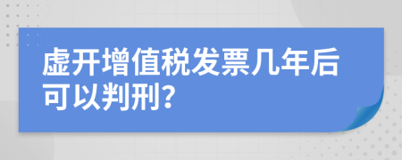 虚开增值税发票几年后可以判刑？