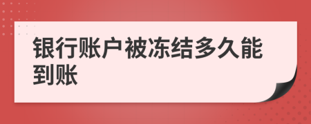 银行账户被冻结多久能到账