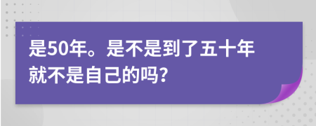 是50年。是不是到了五十年就不是自己的吗？