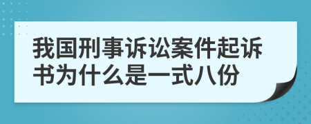 我国刑事诉讼案件起诉书为什么是一式八份