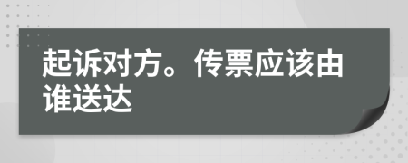 起诉对方。传票应该由谁送达