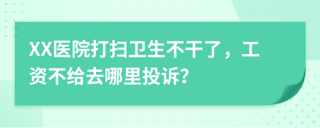 XX医院打扫卫生不干了，工资不给去哪里投诉？