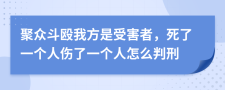 聚众斗殴我方是受害者，死了一个人伤了一个人怎么判刑