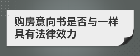 购房意向书是否与一样具有法律效力