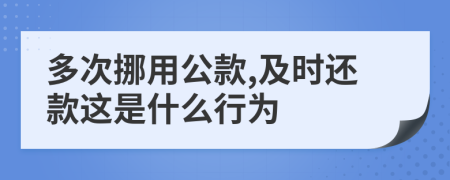 多次挪用公款,及时还款这是什么行为
