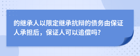 的继承人以限定继承抗辩的债务由保证人承担后，保证人可以追偿吗？