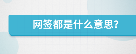 网签都是什么意思？