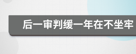后一审判缓一年在不坐牢