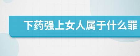 下药强上女人属于什么罪