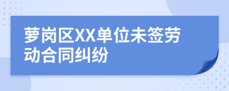 萝岗区XX单位未签劳动合同纠纷