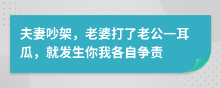 夫妻吵架，老婆打了老公一耳瓜，就发生你我各自争责