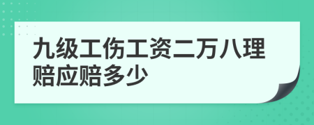 九级工伤工资二万八理赔应赔多少