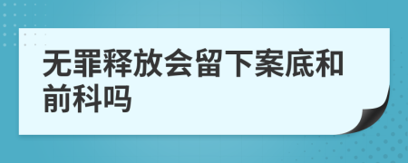 无罪释放会留下案底和前科吗