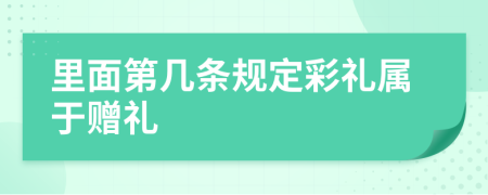 里面第几条规定彩礼属于赠礼