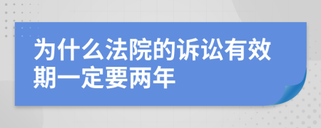 为什么法院的诉讼有效期一定要两年