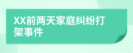 XX前两天家庭纠纷打架事件