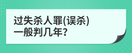 过失杀人罪(误杀) 一般判几年？