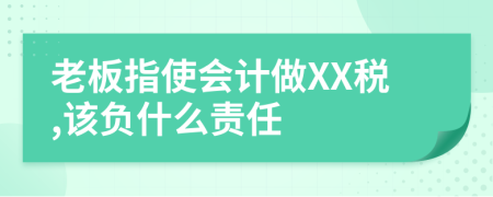 老板指使会计做XX税,该负什么责任