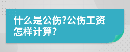 什么是公伤?公伤工资怎样计算?